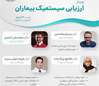 جهت ثبت نام و کسب امتیاز بازآموزی وبینار آموزشی کمیته علمی انجمن جراحی دهان فک و صورت